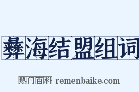 彝海结盟组词是什么意思的图片